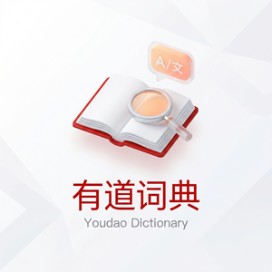 有道词典预测性评估功能介绍 - 网易有道词典官网