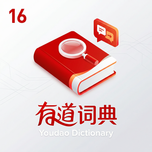 有道词典合同文件翻译功能介绍 - 网易有道词典官网